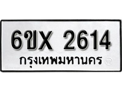 รับจองทะเบียนรถเลข 2614 หมวดใหม่จากกรมขนส่ง จองทะเบียน 2614