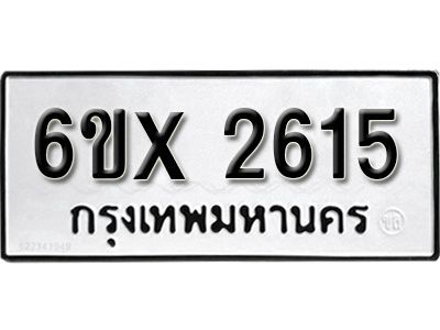 รับจองทะเบียนรถเลข 2615 หมวดใหม่จากกรมขนส่ง จองทะเบียน 2615