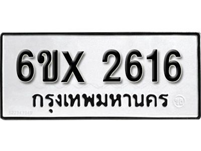 รับจองทะเบียนรถเลข 2616 หมวดใหม่จากกรมขนส่ง จองทะเบียน 2616