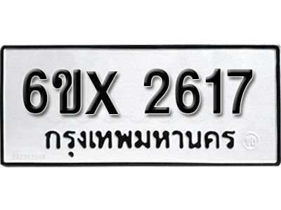 รับจองทะเบียนรถเลข 2617 หมวดใหม่จากกรมขนส่ง จองทะเบียน 2617