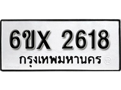 รับจองทะเบียนรถเลข 2618 หมวดใหม่จากกรมขนส่ง จองทะเบียน 2618