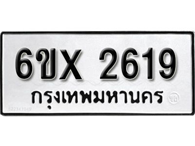 รับจองทะเบียนรถเลข 2619 หมวดใหม่จากกรมขนส่ง จองทะเบียน 2619