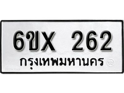 รับจองทะเบียนรถเลข 262 หมวดใหม่จากกรมขนส่ง จองทะเบียน 262
