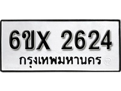 รับจองทะเบียนรถเลข 2624 หมวดใหม่จากกรมขนส่ง จองทะเบียน 2624
