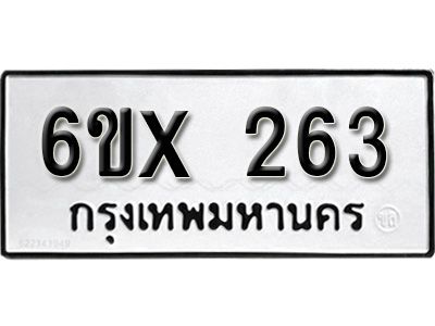 รับจองทะเบียนรถเลข 263 หมวดใหม่จากกรมขนส่ง จองทะเบียน 263