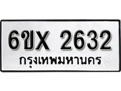 รับจองทะเบียนรถเลข 2632 หมวดใหม่จากกรมขนส่ง จองทะเบียน 2632