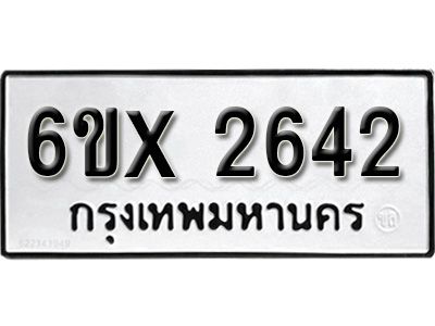 รับจองทะเบียนรถเลข 2642 หมวดใหม่จากกรมขนส่ง จองทะเบียน 2642