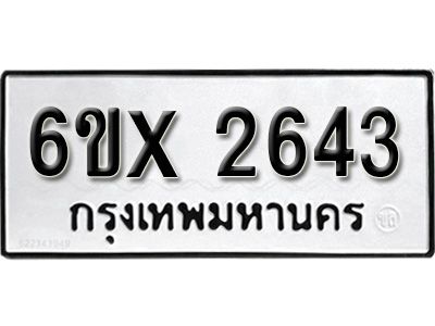 รับจองทะเบียนรถเลข 2643 หมวดใหม่จากกรมขนส่ง จองทะเบียน 2643