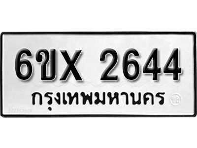 รับจองทะเบียนรถเลข 2644 หมวดใหม่จากกรมขนส่ง จองทะเบียน 2644