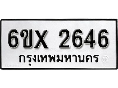 รับจองทะเบียนรถเลข 2646 หมวดใหม่จากกรมขนส่ง จองทะเบียน 2646
