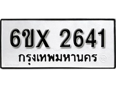 รับจองทะเบียนรถเลข 2641 หมวดใหม่จากกรมขนส่ง จองทะเบียน 2641