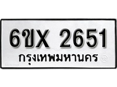 รับจองทะเบียนรถเลข 2651 หมวดใหม่จากกรมขนส่ง จองทะเบียน 2651