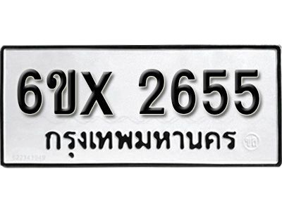 รับจองทะเบียนรถเลข 2655 หมวดใหม่จากกรมขนส่ง จองทะเบียน 2655