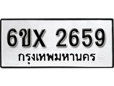 รับจองทะเบียนรถเลข 2659 หมวดใหม่จากกรมขนส่ง จองทะเบียน 2659