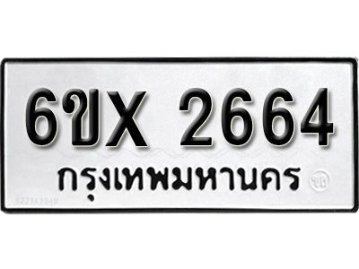 รับจองทะเบียนรถเลข 2664 หมวดใหม่จากกรมขนส่ง จองทะเบียน 2664
