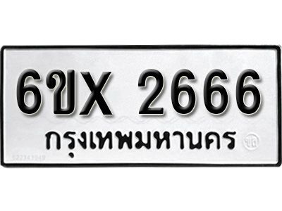 รับจองทะเบียนรถเลข 2666 หมวดใหม่จากกรมขนส่ง จองทะเบียน 2666