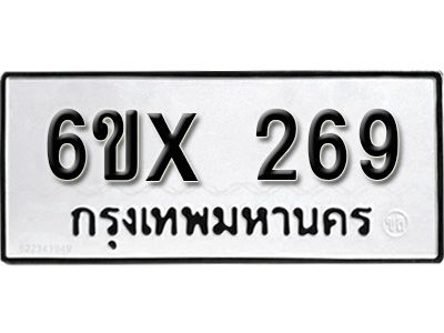 รับจองทะเบียนรถเลข 269 หมวดใหม่จากกรมขนส่ง จองทะเบียน 269
