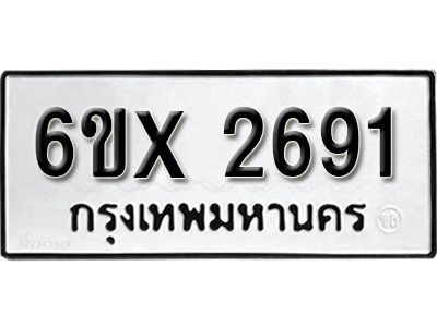 รับจองทะเบียนรถเลข 2691 หมวดใหม่จากกรมขนส่ง จองทะเบียน 2691