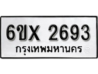 รับจองทะเบียนรถเลข 2693 หมวดใหม่จากกรมขนส่ง จองทะเบียน 2693