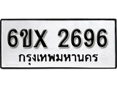 รับจองทะเบียนรถเลข 2696 หมวดใหม่จากกรมขนส่ง จองทะเบียน 2696