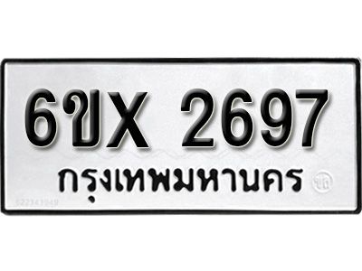 รับจองทะเบียนรถเลข 2697 หมวดใหม่จากกรมขนส่ง จองทะเบียน 2697