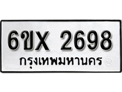 รับจองทะเบียนรถเลข 2698 หมวดใหม่จากกรมขนส่ง จองทะเบียน 2698