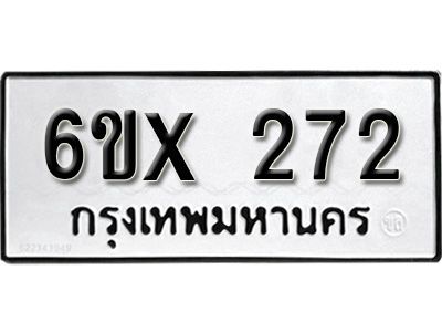 รับจองทะเบียนรถเลข 272 หมวดใหม่จากกรมขนส่ง จองทะเบียน 272