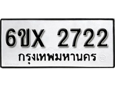 รับจองทะเบียนรถเลข 2722 หมวดใหม่จากกรมขนส่ง จองทะเบียน 2722