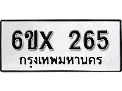 รับจองทะเบียนรถเลข 265 หมวดใหม่จากกรมขนส่ง จองทะเบียน 265