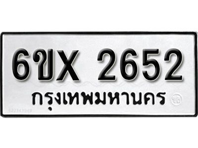 รับจองทะเบียนรถเลข 2652 หมวดใหม่จากกรมขนส่ง จองทะเบียน 2652