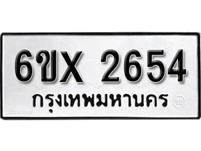รับจองทะเบียนรถเลข 2654 หมวดใหม่จากกรมขนส่ง จองทะเบียน 2654
