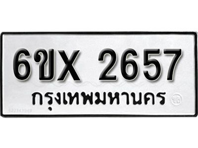รับจองทะเบียนรถเลข 2657 หมวดใหม่จากกรมขนส่ง จองทะเบียน 2657