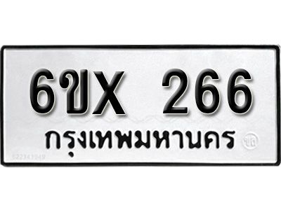 รับจองทะเบียนรถเลข 266 หมวดใหม่จากกรมขนส่ง จองทะเบียน 266