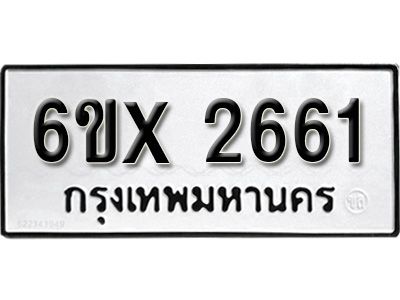 รับจองทะเบียนรถเลข 2661 หมวดใหม่จากกรมขนส่ง จองทะเบียน 2661