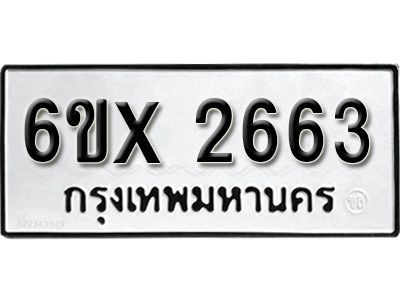 รับจองทะเบียนรถเลข 2663 หมวดใหม่จากกรมขนส่ง จองทะเบียน 2663