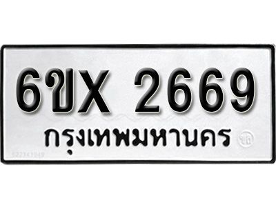 รับจองทะเบียนรถเลข 2669 หมวดใหม่จากกรมขนส่ง จองทะเบียน 2669
