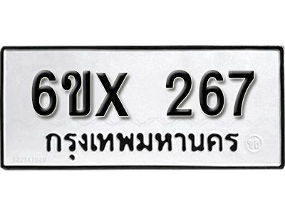 รับจองทะเบียนรถเลข 267 หมวดใหม่จากกรมขนส่ง จองทะเบียน 267
