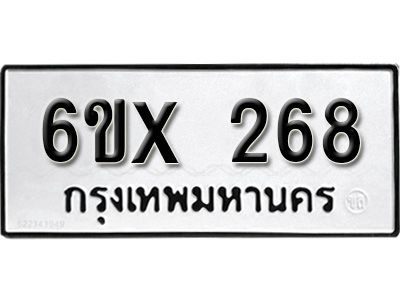 รับจองทะเบียนรถเลข 268 หมวดใหม่จากกรมขนส่ง จองทะเบียน 268