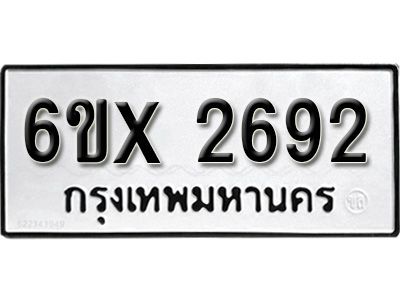 รับจองทะเบียนรถเลข 2692 หมวดใหม่จากกรมขนส่ง จองทะเบียน 2692