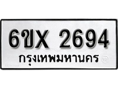 รับจองทะเบียนรถเลข 2694 หมวดใหม่จากกรมขนส่ง จองทะเบียน 2694