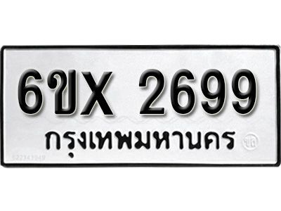รับจองทะเบียนรถเลข 2699 หมวดใหม่จากกรมขนส่ง จองทะเบียน 2699