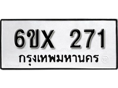 รับจองทะเบียนรถเลข 271 หมวดใหม่จากกรมขนส่ง จองทะเบียน 271
