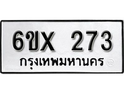 รับจองทะเบียนรถเลข 273 หมวดใหม่จากกรมขนส่ง จองทะเบียน 273
