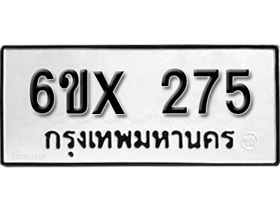 รับจองทะเบียนรถเลข 275 หมวดใหม่จากกรมขนส่ง จองทะเบียน 275