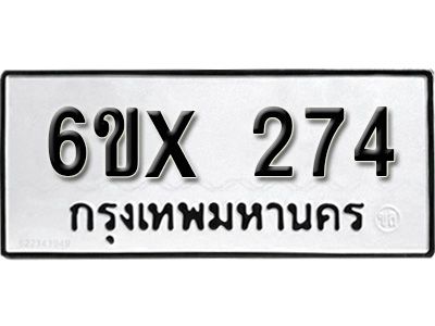 รับจองทะเบียนรถเลข 274 หมวดใหม่จากกรมขนส่ง จองทะเบียน 274