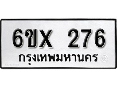 รับจองทะเบียนรถเลข 276 หมวดใหม่จากกรมขนส่ง จองทะเบียน 276