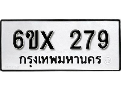 รับจองทะเบียนรถเลข 279 หมวดใหม่จากกรมขนส่ง จองทะเบียน 279