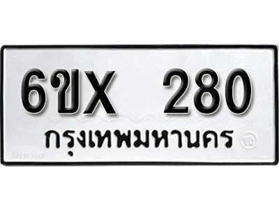 รับจองทะเบียนรถเลข 280 หมวดใหม่จากกรมขนส่ง จองทะเบียน 280