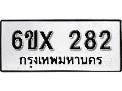 รับจองทะเบียนรถเลข 282 หมวดใหม่จากกรมขนส่ง จองทะเบียน 282