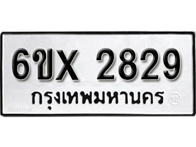 รับจองทะเบียนรถเลข 2829 หมวดใหม่จากกรมขนส่ง จองทะเบียน 2829